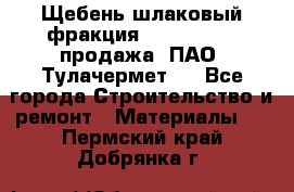 Щебень шлаковый фракция 10-80, 20-40 продажа (ПАО «Тулачермет») - Все города Строительство и ремонт » Материалы   . Пермский край,Добрянка г.